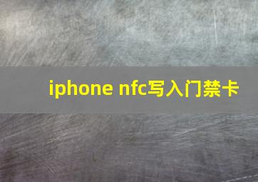 iphone nfc写入门禁卡